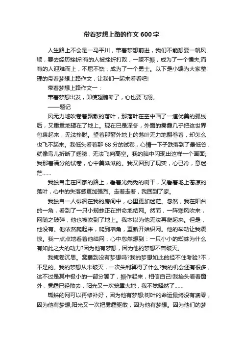 带着梦想上路的作文600字
