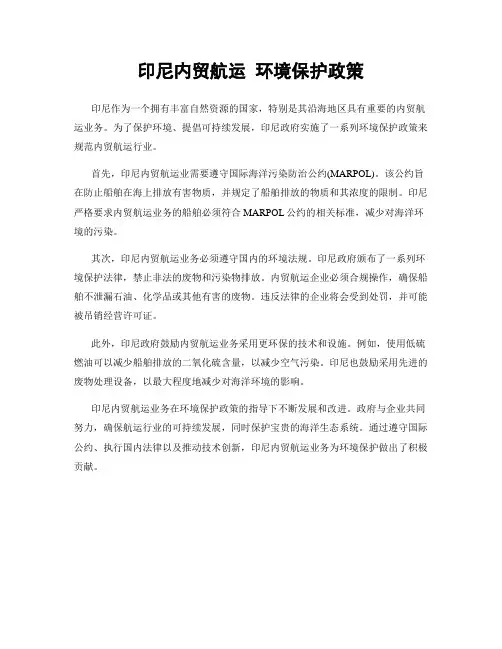印尼内贸航运 环境保护政策