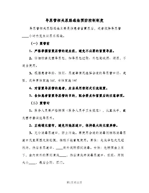 导尿管相关尿路感染预防控制制度(五篇)
