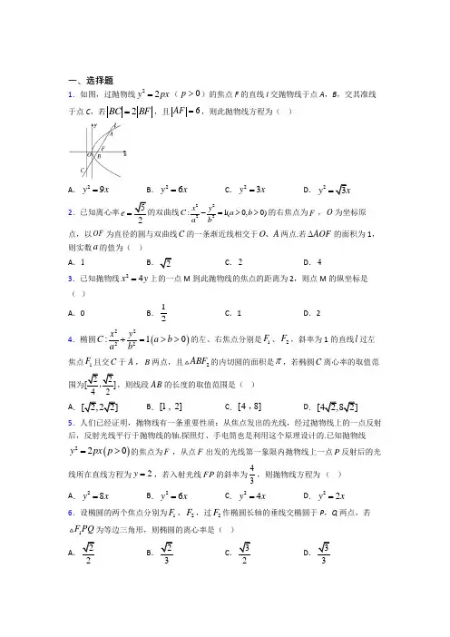 (常考题)北师大版高中数学高中数学选修2-1第三章《圆锥曲线与方程》检测卷(有答案解析)(2)