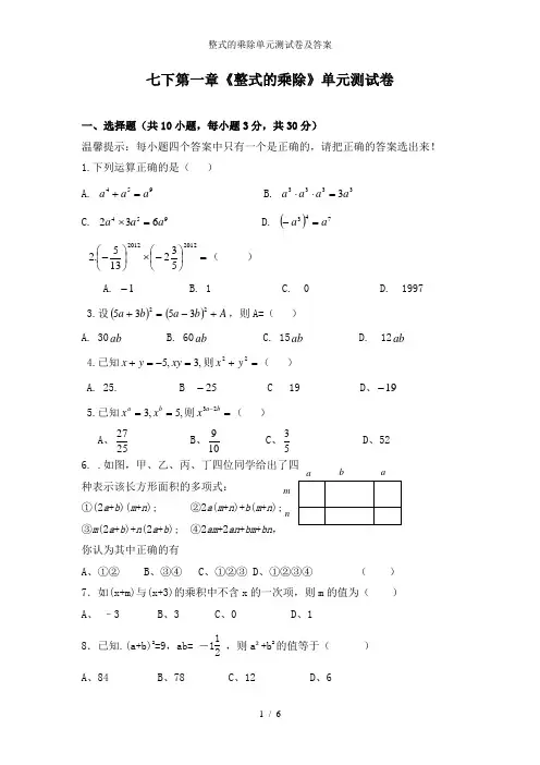 整式的乘除单元测试卷及答案
