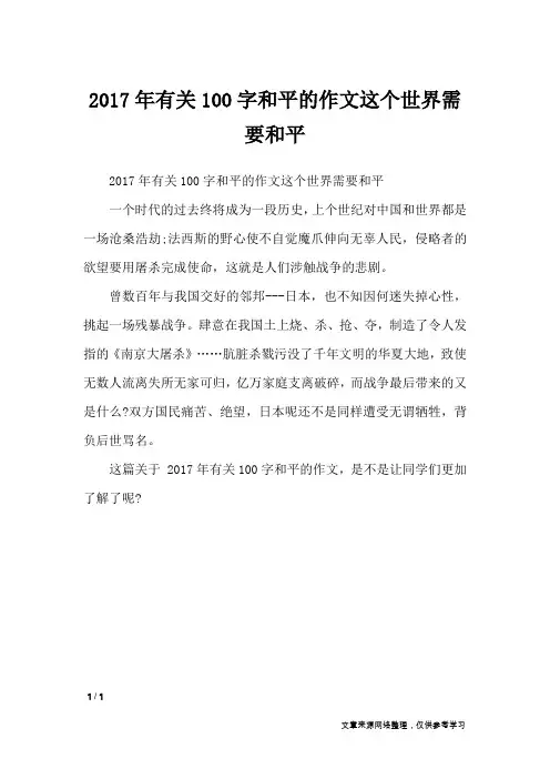 2017年有关100字和平的作文这个世界需要和平_作文专题