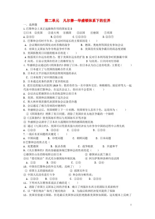 九年级历史下册 第二单元 凡尔赛—华盛顿体系下的东西方世界单元综合测试 岳麓版