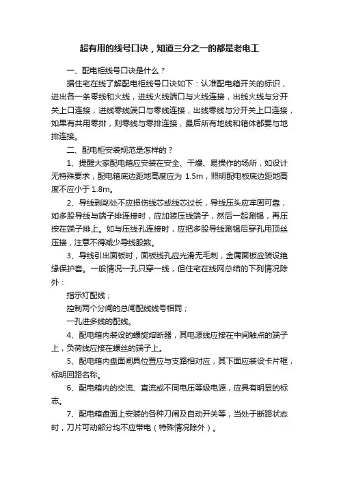 超有用的线号口诀，知道三分之一的都是老电工