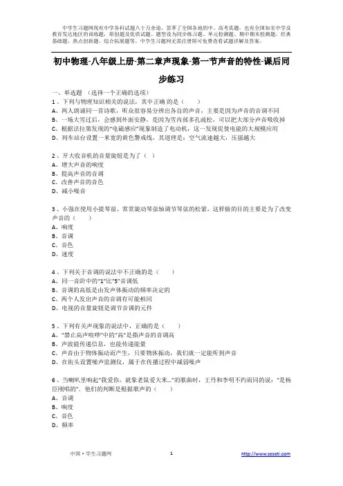 人教版初中物理八年级第二章第二节声音的特性课后同步练习