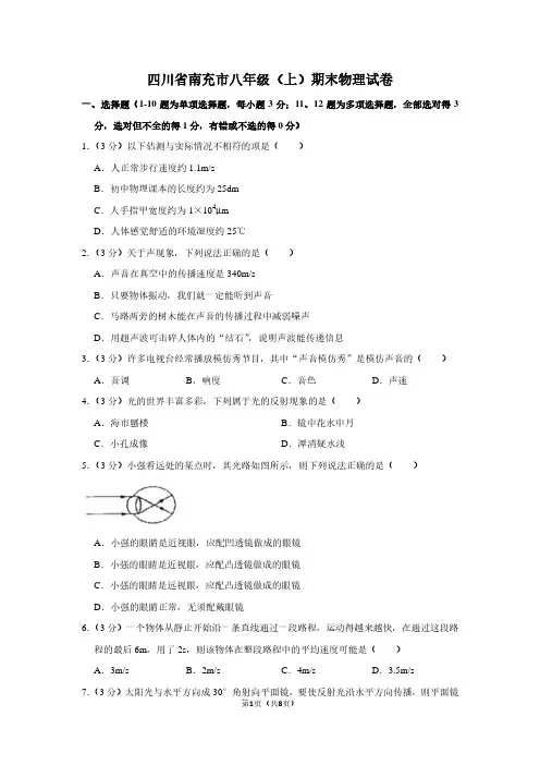 四川省南充市八年级(上)期末物理试卷