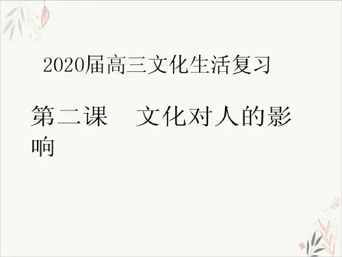 高考政治一轮复习文化生活第二课文化对人的影响精品PPT课件