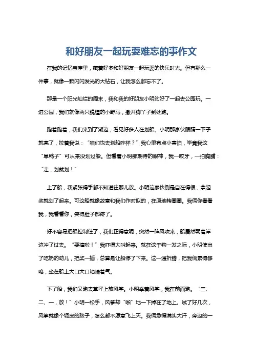 和好朋友一起玩耍难忘的事作文