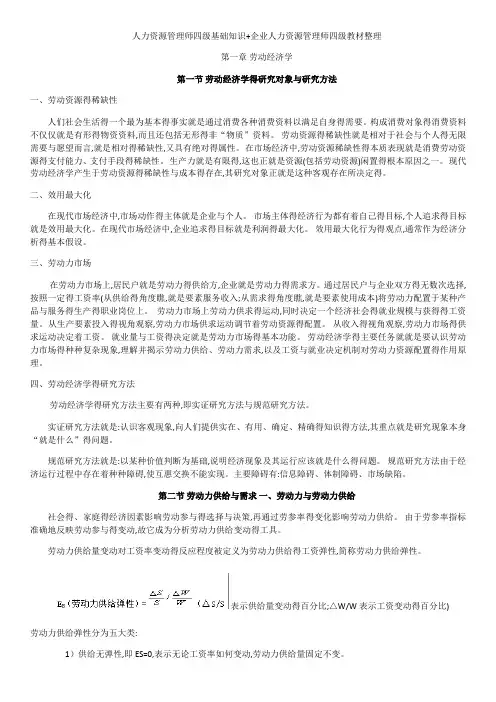 人力资源管理师四级基础知识