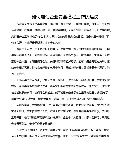 如何加强企业安全稳定工作的建议
