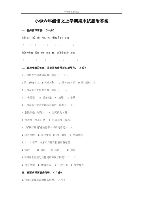 小学六年级语文上学期期末试题附答案