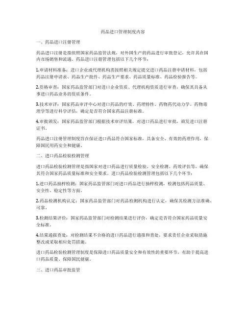 药品进口管理制度内容