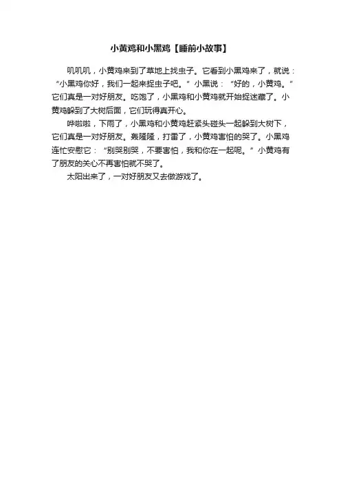 小黄鸡和小黑鸡【睡前小故事】