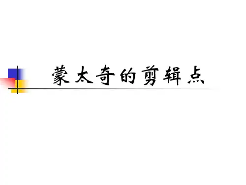 蒙太奇的剪辑点