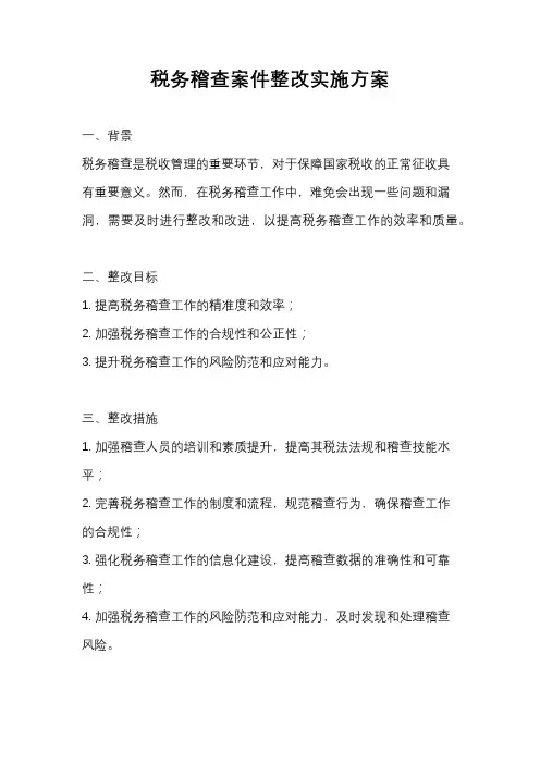 税务稽查案件整改实施方案