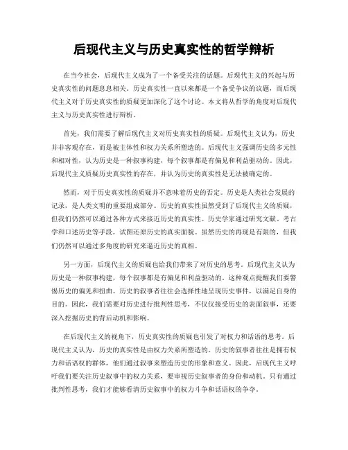 后现代主义与历史真实性的哲学辩析