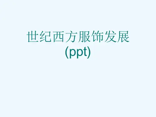 世纪西方服饰发展(ppt)