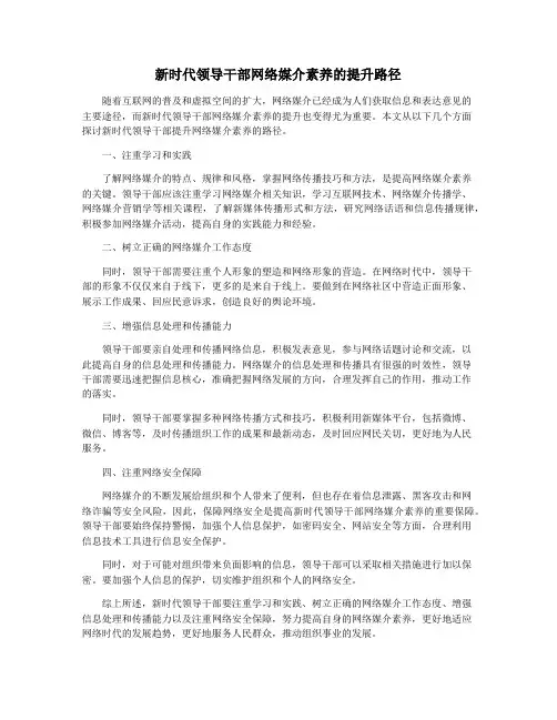新时代领导干部网络媒介素养的提升路径 2