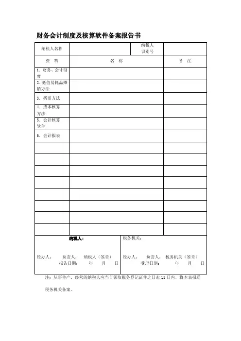 财务会计制度及核算软件备案报告书（doc）-下载
