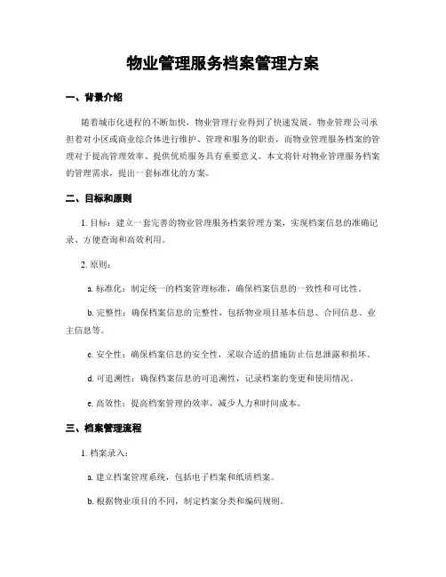 物业管理服务档案管理方案