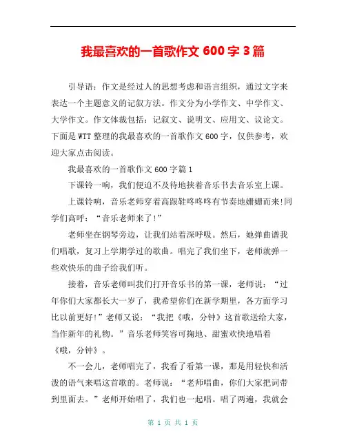 我最喜欢的一首歌作文600字3篇