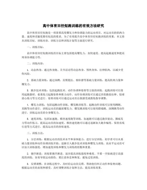 高中体育田径短跑训练的有效方法研究