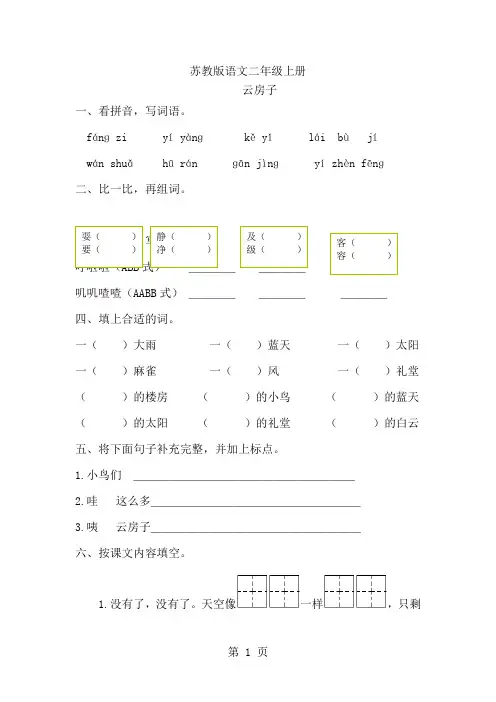 二年级上语文一课一练云房子_苏教版