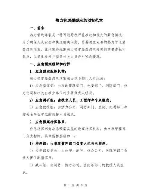 热力管道爆裂应急预案范本
