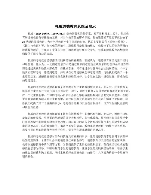 杜威道德教育思想及启示
