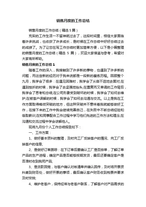 销售月度的工作总结（精选5篇）