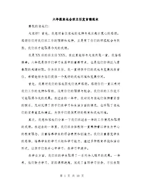 六年级家长会班主任发言稿范本（五篇）