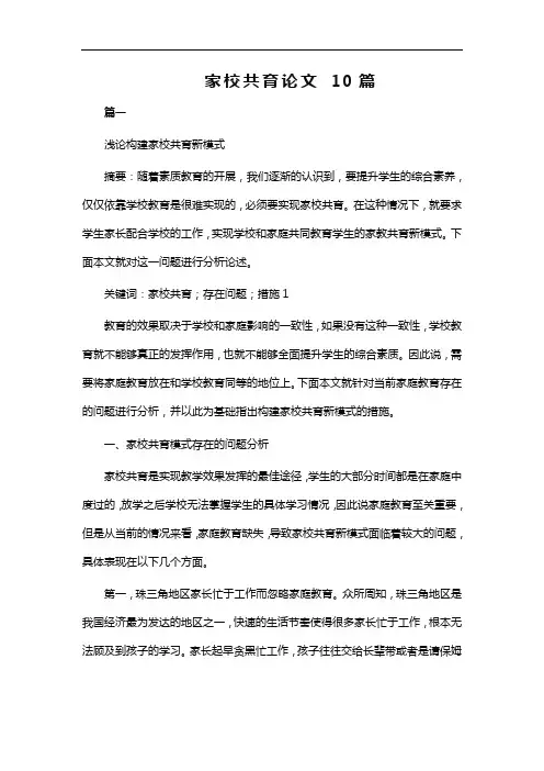 家校共育论文 10篇