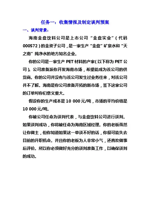 高职院校精品课程商务谈判任务训练资料