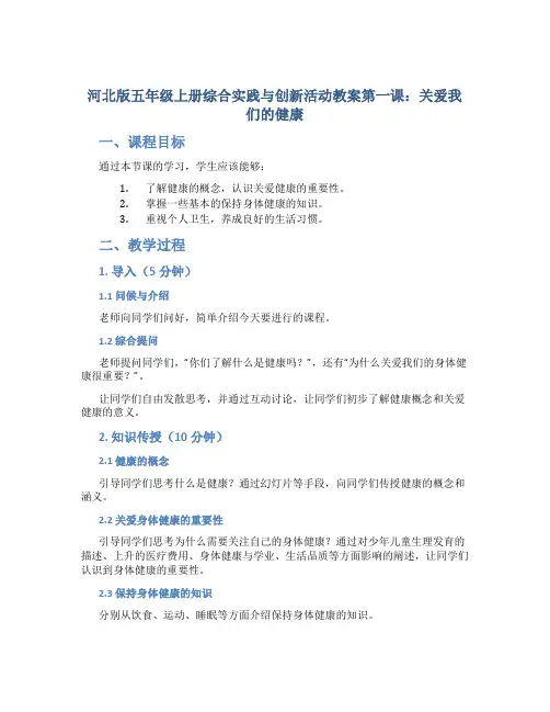 河北版五年级上册综合实践与创新活动教案第一课：关爱我们的健康