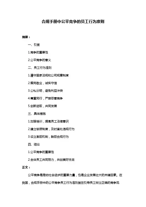 合规手册中公平竞争的员工行为准则