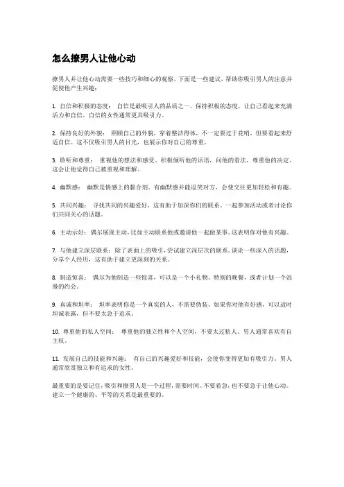 怎么撩男人让他心动