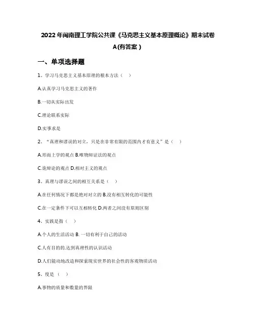 2022年闽南理工学院公共课《马克思主义基本原理概论》期末试卷A(有答案)