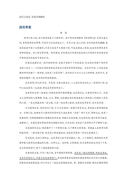 现代文阅读《浣花草堂》附答案详细解析