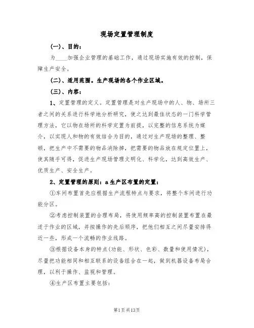 现场定置管理制度（5篇）