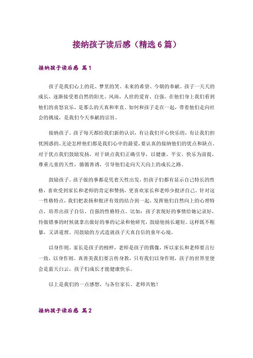 接纳孩子读后感(精选6篇)