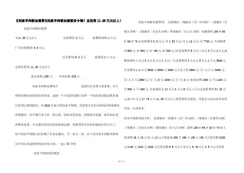【闵家羊肉粉加盟费】闵家羊肉粉加盟要多少钱？总投资11.29万元以上！