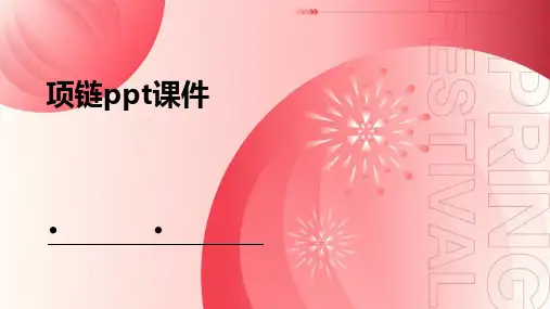 项链ppt课件语文