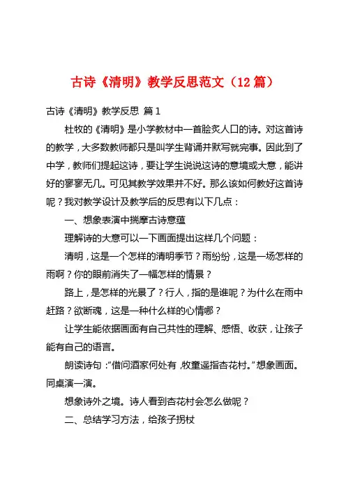 古诗《清明》教学反思范文(12篇)