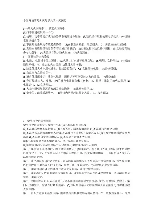 学生身边常见火灾隐患及其火灾预防