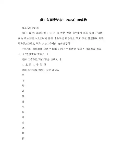 员工入职登记表-(word)可编辑