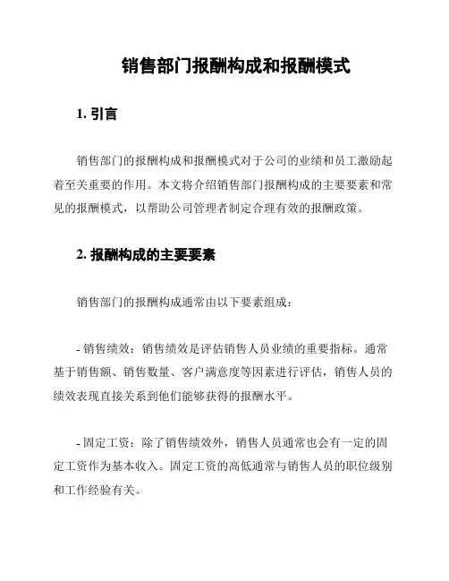 销售部门报酬构成和报酬模式
