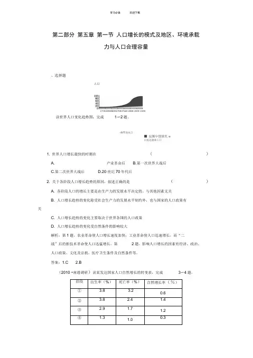 高考地理一轮练习第五章第一节《人口增长的模式及地区环境承载力与人口合理容量》新人教版