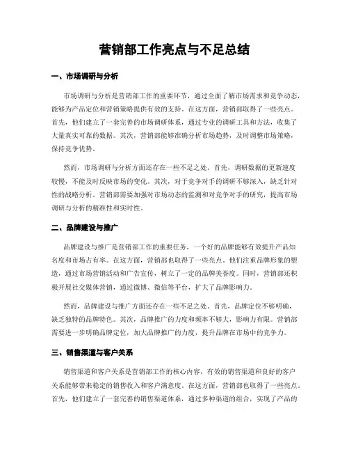 营销部工作亮点与不足总结