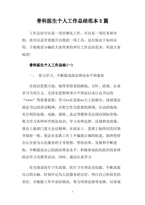 骨科医生个人工作总结范本5篇.doc