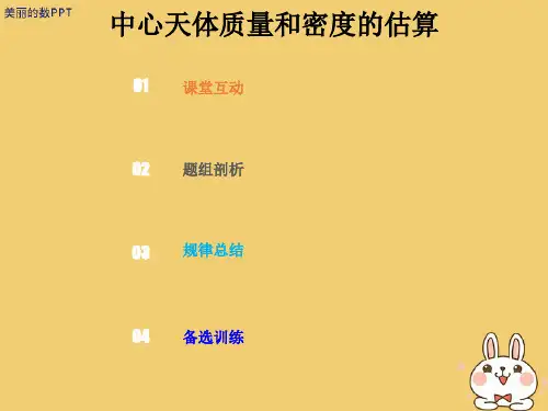 新版高考物理 第四章 曲线运动 万有引力与航天 4-4-2 热点突破 中心天体质量和密度的估算课件.ppt